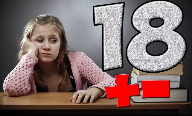 Почему 18