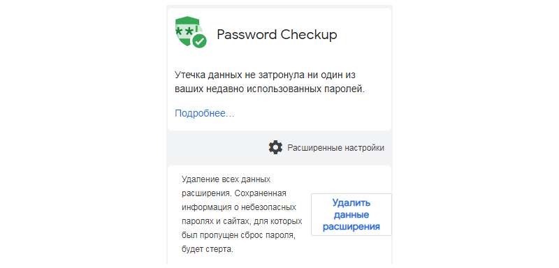 Список утечек паролей. Password checkup. ненадежные пароли. публичный список утечек паролей.