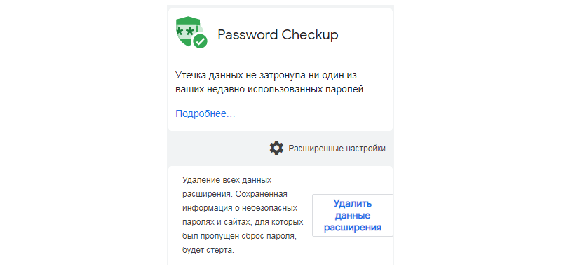 Публичные списки утечек паролей. Password checkup. Ненадежные пароли. Публичный список утечек паролей.