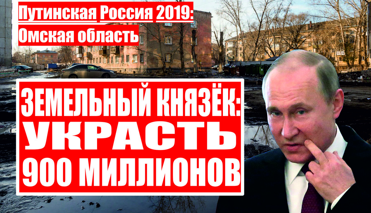 В Омской области вынесен приговор бывшему чиновнику за незаконные действия, повлекшие ущерб муниципальному бюджету на сумму более 900 млн рублей 
Центральный районный суд города Омска вынес приговор по уголовному делу в отношении бывшего первого заместителя директора департамента имущественных отношений администрации города Омска. Он признан виновным в совершении преступления, предусмотренного статьёй 286 УК РФ (превышение должностных полномочий с причинением тяжких последствий). Уголовное дело было возбуждено по материалам проверки прокуратуры города Омска. Установлено, что в январе 2008 года между департаментом имущественных отношений органа местного самоуправления и ООО «ДСК «Стройбетон» заключен договор купли-продажи права на аренду девяти земельных участков для комплексного освоения в целях жилищного строительства. За приобретаемое право организация должна была заплатить более 1,1 млрд. рублей с применением рассрочки платежа до 2010 года. В нарушение условий договора в период с момента заключения сделки по сентябрь 2009 года коммерческая организация выплатила только 234 млн. рублей предусмотренной платы. В этой связи департамент направил в арбитражный суд исковое заявление о взыскании с общества задолженности по договору купли-продажи права и неустойки. В рамках арбитражного дела бывший первый заместитель директора департамента имущественных отношений подписал мировое соглашение с организацией на условиях, выгодных контрагенту, согласно которым договор подлежал расторжению, а орган местного самоуправления отказывался от требования по взысканию задолженности в размере более 900 млн рублей. Арбитражный суд утвердил данное соглашение. Вместе с тем договор аренды девяти земельных участков для комплексного освоения в целях жилищного строительства, заключенный на основании договора купли-продажи права, расторгнут не был, в связи с чем указанные земельные участки использовались строительной организацией при осуществлении предпринимательской деятельности. С учетом ранее назначенного наказания ему окончательно определено 5 лет 6 месяцев лишения свободы с отбыванием наказания в исправительной колонии общего режима с лишением права занимать должности в органах государственной власти и местного самоуправления сроком на 2 года 6 месяцев. В целях возмещения причиненного муниципальному бюджету ущерба удовлетворен гражданский иск прокуратуры в полном объеме.
