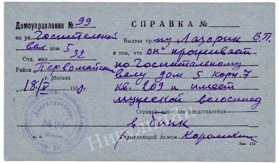 Любопытный документ от 18 мая 1950 года. Справка дана для предоставления в банк 
Выдана гр... в том, что он проживает... и имеет мужской велосипед.