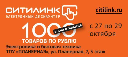 Товары октября. Ситилинк Планерная. Ситилинк подарки за 1 рубль. Ситилинк ТПУ Планерная. Ситилинк товары за 1 рубль.