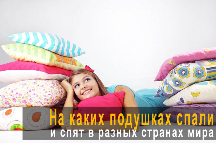 На каких подушках спали и спят в разных странах мира