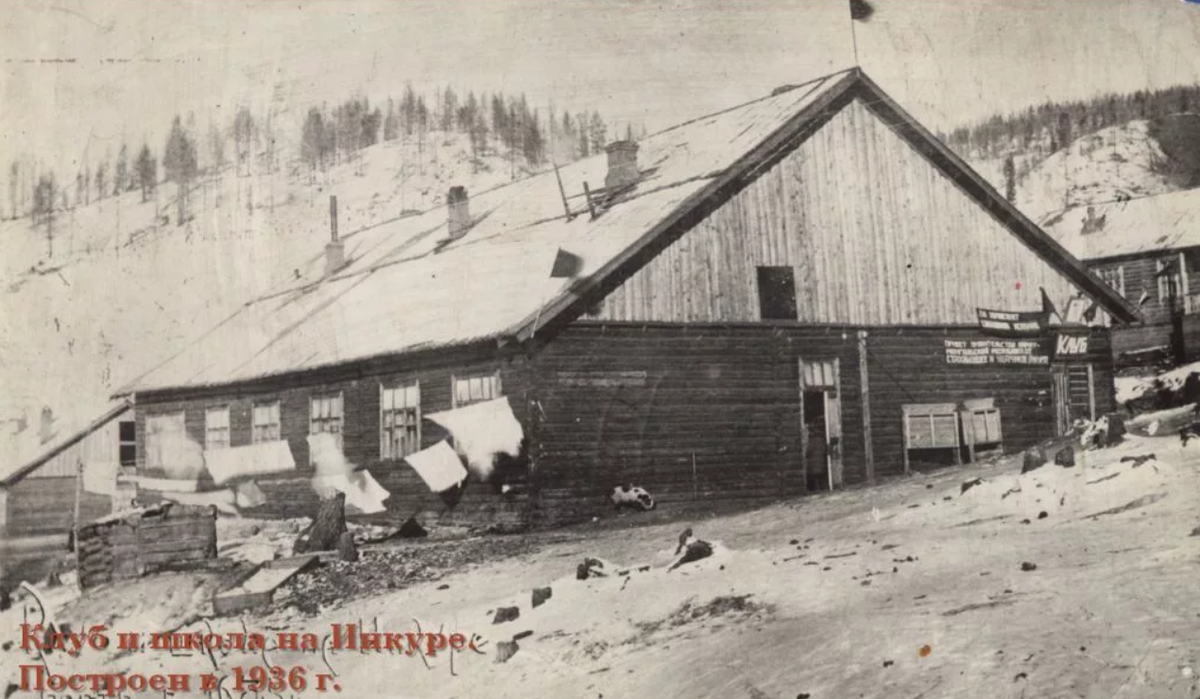 Клуб и школа на Инкуре в поселке первостроителей.