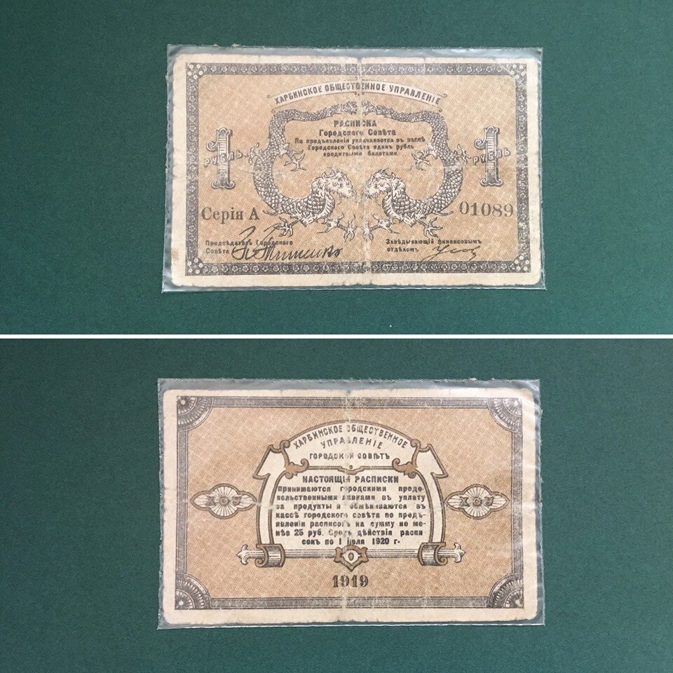 Расписка на 1 рубль, 1920, Харбин. Антикварный дом "Антарес".