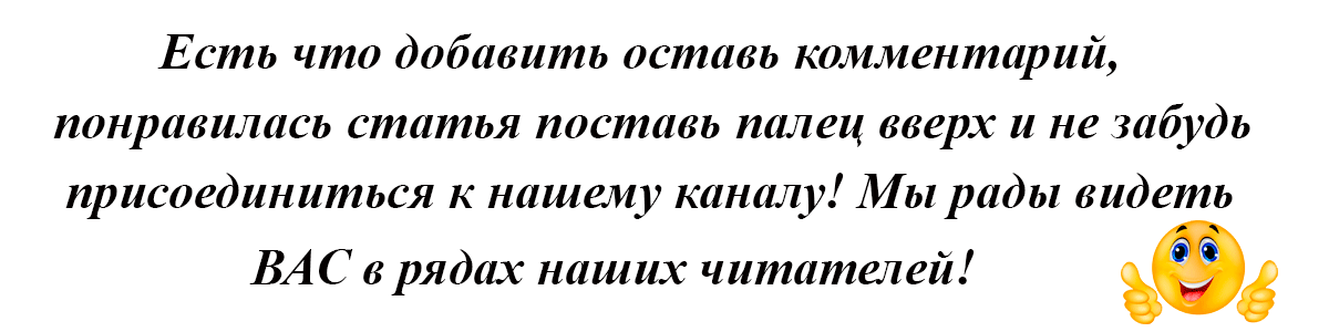Есть что добавить оставь комментарий, понравилась статья поставь палец вверх и не забудь присоединиться к нашему каналу! Мы рады видеть вас в рядах наших читателей!