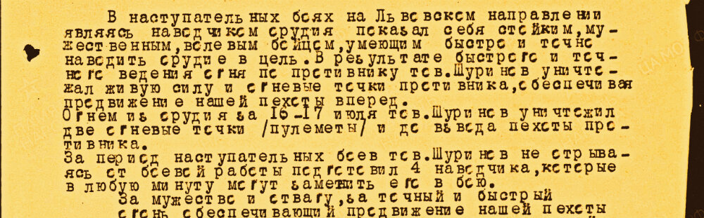 Из наградного листа на наводчика орудия 137-го гвардейского Львовского Краснознамённого артиллерийского полка (70-я гвардейская Глуховская стрелковая ордена Ленина, дважды Краснознамённая, ордена Богдана Хмельницкого дивизия, 38-я армия, 4-й Украинский фронт) гвардии красноармейца Шуринова Владимира Дмитриевича к ордену Славы III степени.
