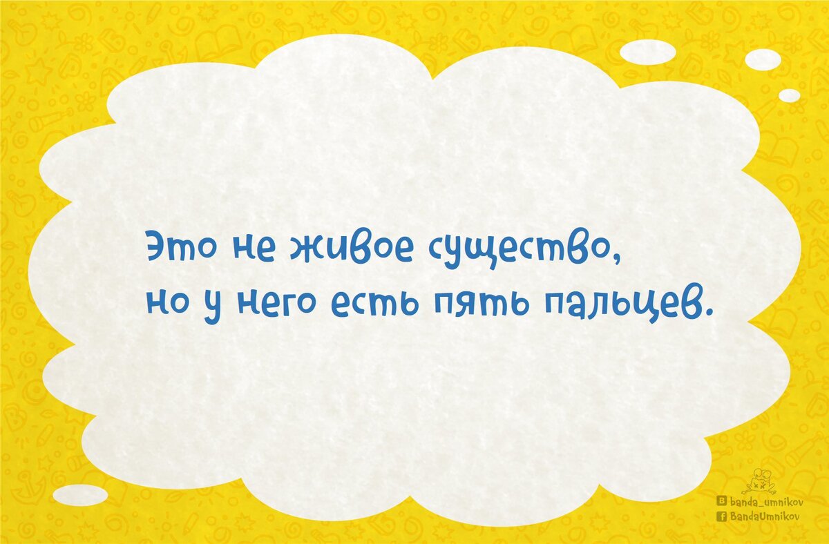 Это не живое существо, но у него есть 5 пальцев. 3 хитрые загадки 🧤 |  Банда умников | Дзен
