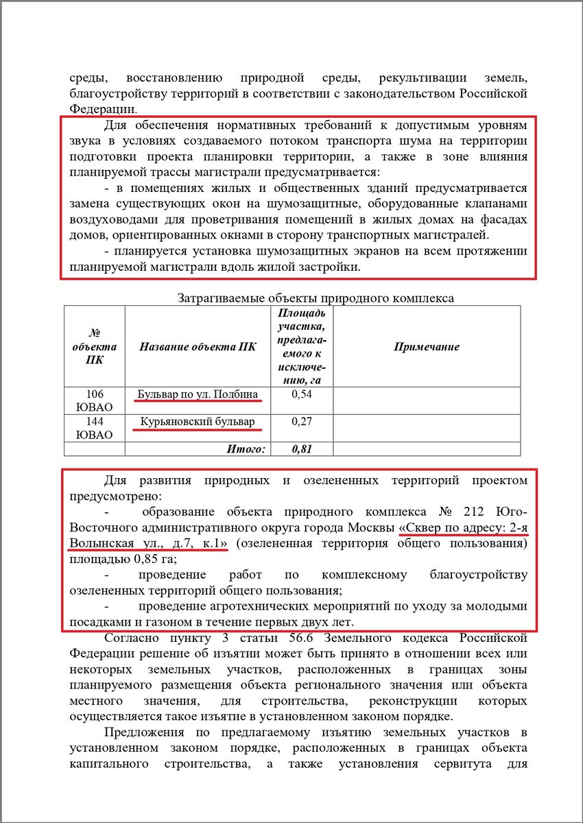 Стр. 52 пояснительной записки к проекту планировки ЮВ-хорды