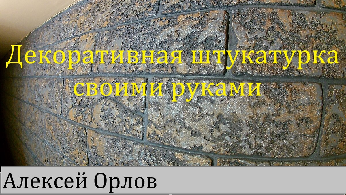 Добрый день уважаемые читатели. Отделка стен подвала, ровно как и фундамента, зависят от качества материалов и вашего терпения. Есть процедуры в строительстве ,где спешка лютый враг, необходима аккуратность. Можно сколько угодно рассуждать ,но увидеть лучше. На моем канале в  Ютубе можно увидеть весь процесс отделки , начиная с смеси и заканчивая покраской. 