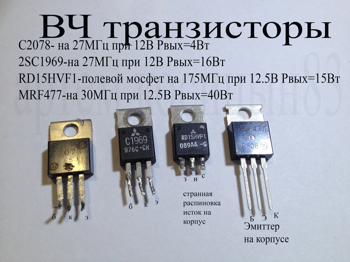 Характеристика российских транзисторов. Высокочастотные транзисторы большой мощности. СВЧ транзисторы малой мощности 2т367. Мощные ВЧ транзисторы для передатчиков. Маломощные полевые высокочастотные транзисторы.