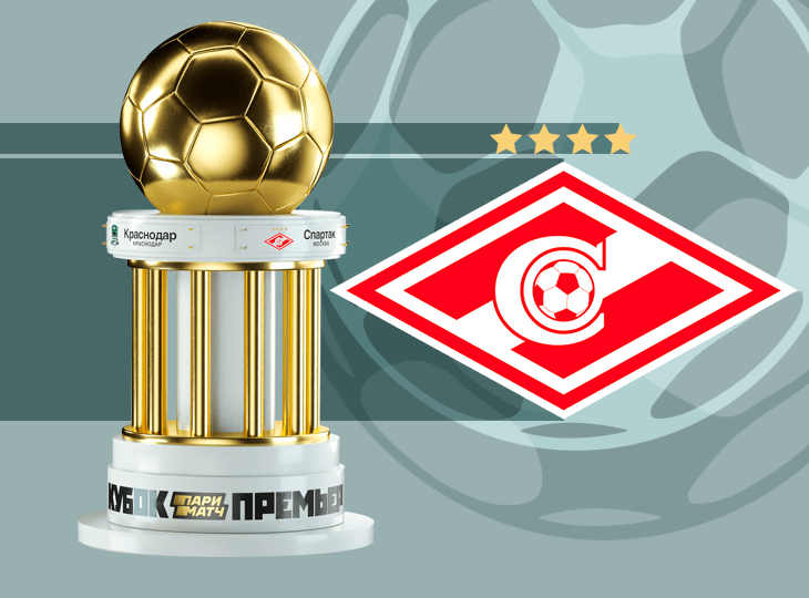 ФК Спартак Кубок Париматч Премьер.