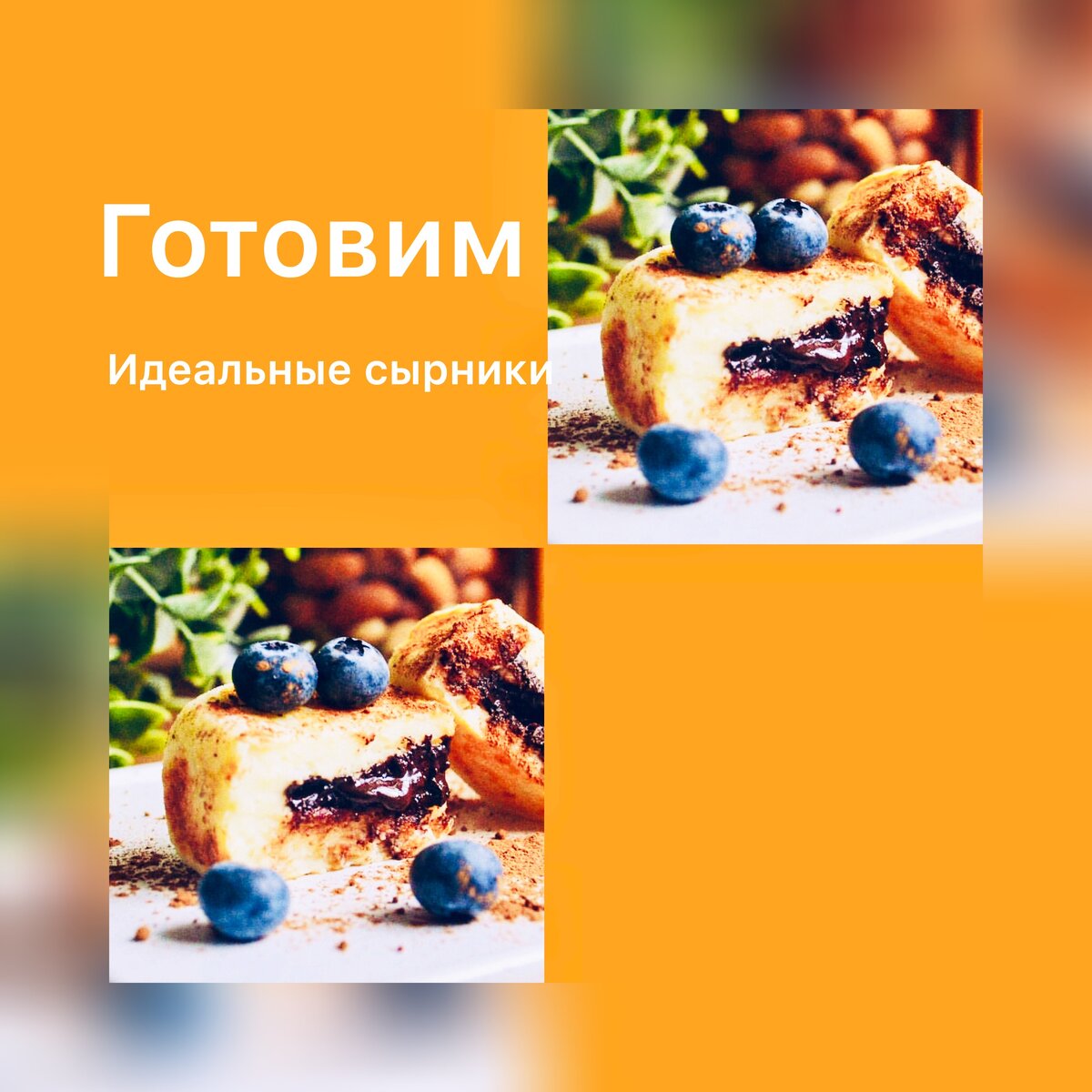 Чудо-сырники с сюрпризом