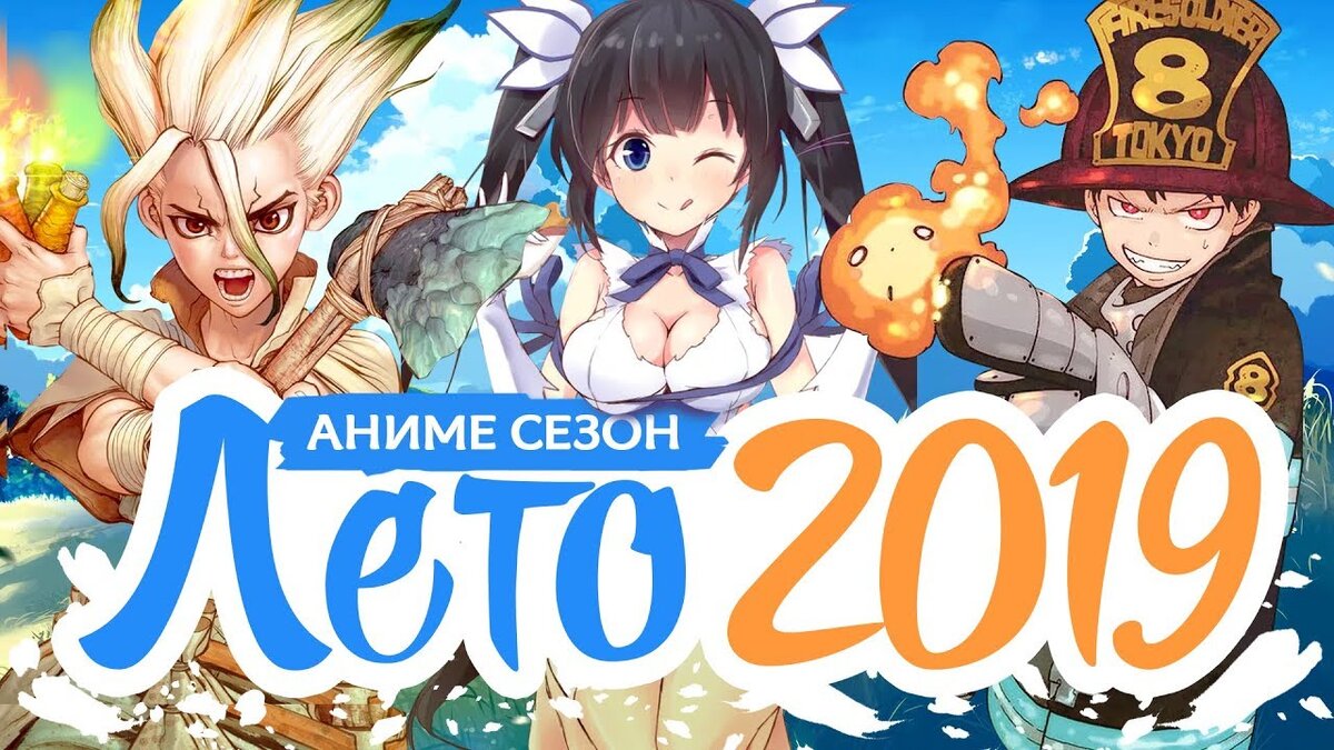 Летний сезон аниме.
