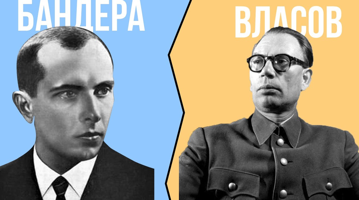 Бандера и Власов