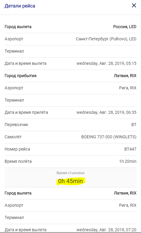 Авиакомпания отводит всего 45 минут на то, чтобы пассажиры, прилетевшие в Ригу из Петербурга, успели выйти из самолета, пройти паспортный контроль по прилету в ЕС, досмотр и сделать пересадку на следующий борт в Париж.