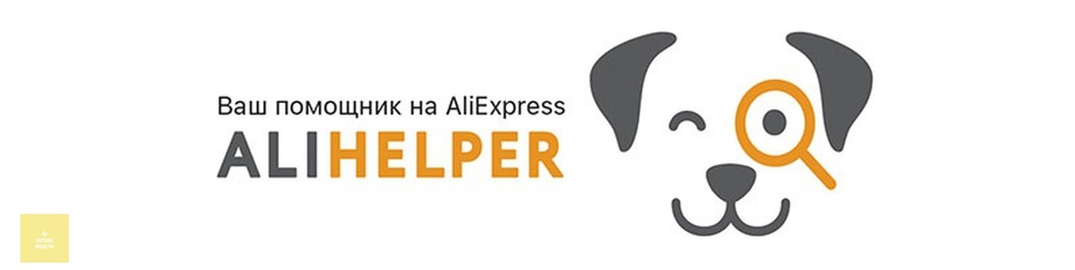 AliHelper - лучший помощник при выборе товара на АлиЭкспресс
