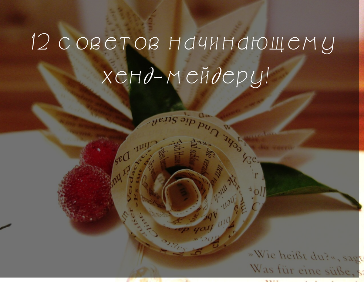 советы подойдут не только новичкам, но и опытным мастерам!!!