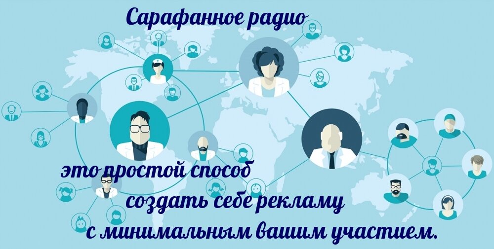 сарафанное радио - надёжный источник новых клиентов по всему миру.