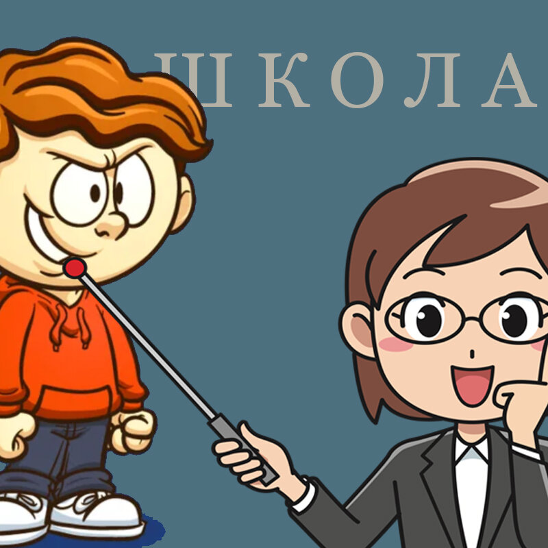 Вечное противостояние классики и школьного хулиганства