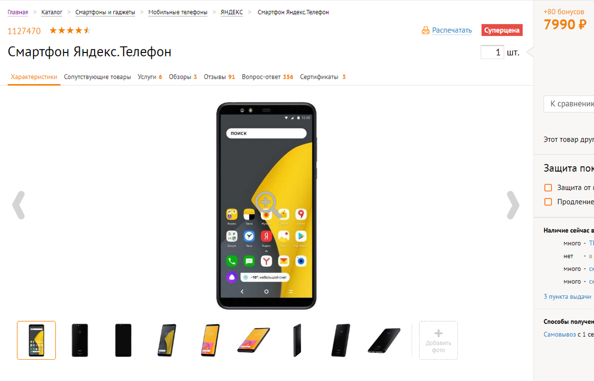 Теперь Яндекс телефон можно купить за 7990 рублей