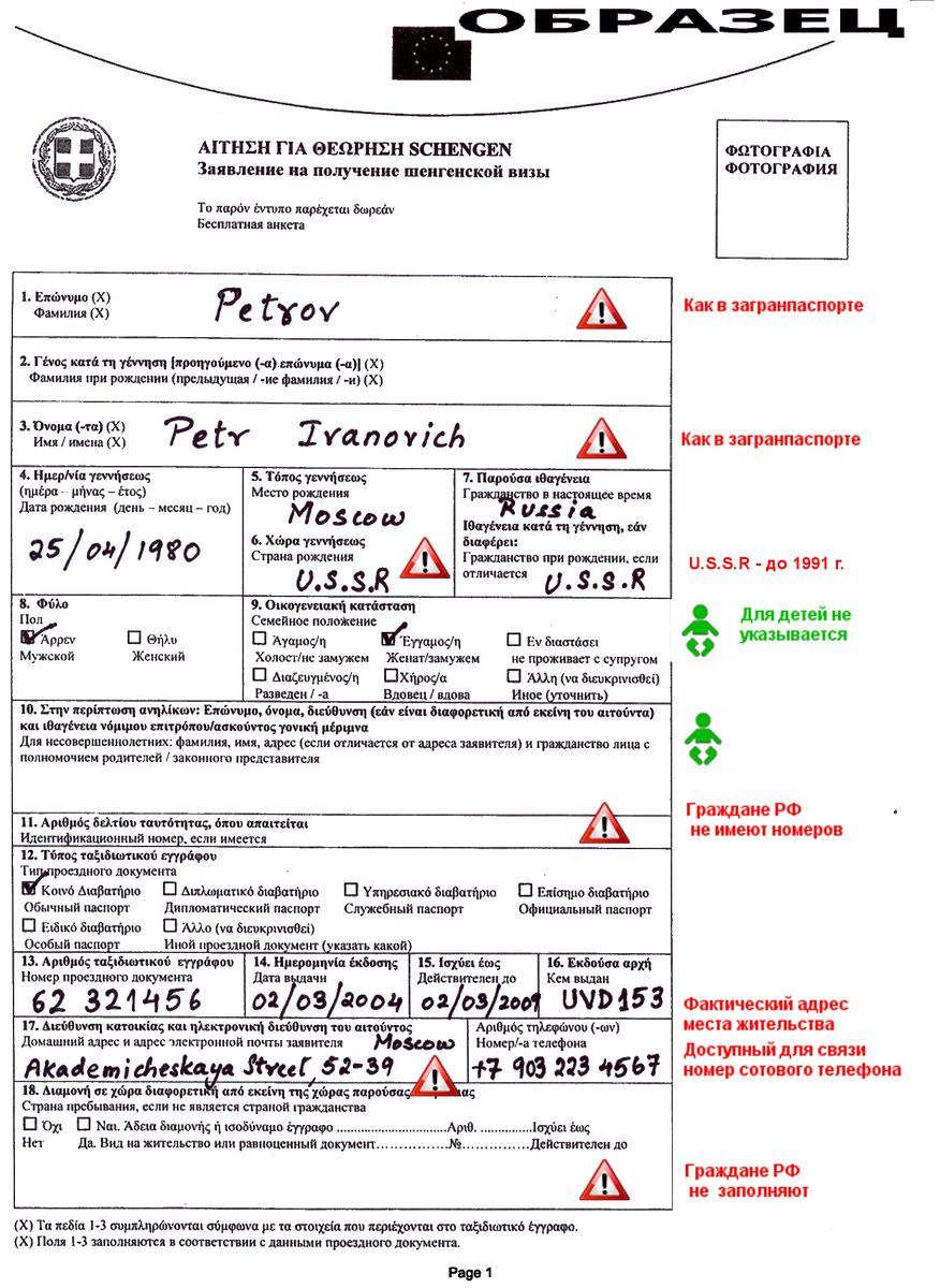 Образец заполнения анкеты шенгенской визы