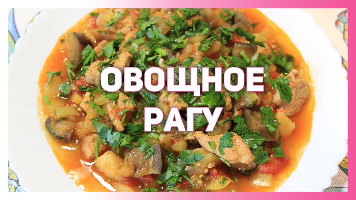 ОВОЩНОЕ РАГУ С МЯСОМ - ПАЛЬЧИКИ ОБЛИЖЕШЬ! | Мудрость Души | Дзен