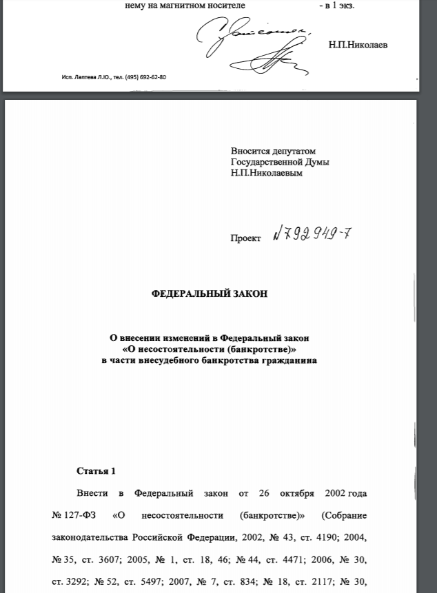 Законопроект № 792949-7 О внесении изменений в Федеральный закон "О несостоятельности (банкротстве)" в части внесудебного банкротства гражданина
