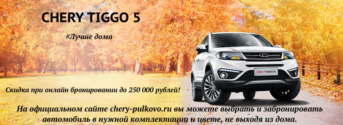 Chery Tiggo 5 скидка до 250 000 руб.
