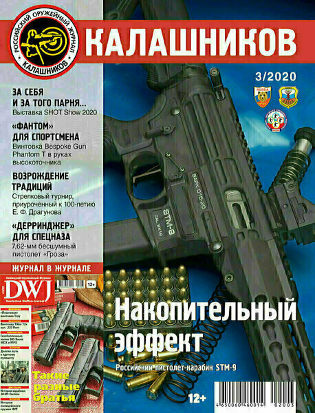 Обложка мартовского выпуска журнала «КАЛАШНИКОВ» за 2020 г.