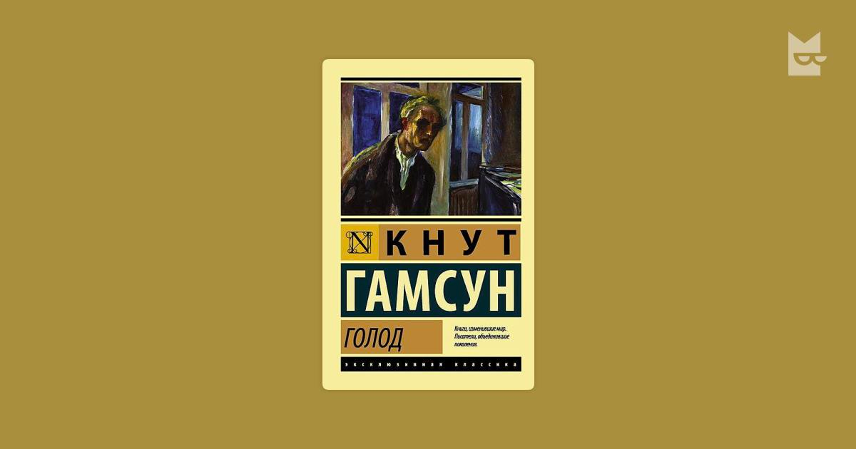 Кнут гамсун голод. Голод кнут Гамсун книга. Голод кнут Гамсун обложка.