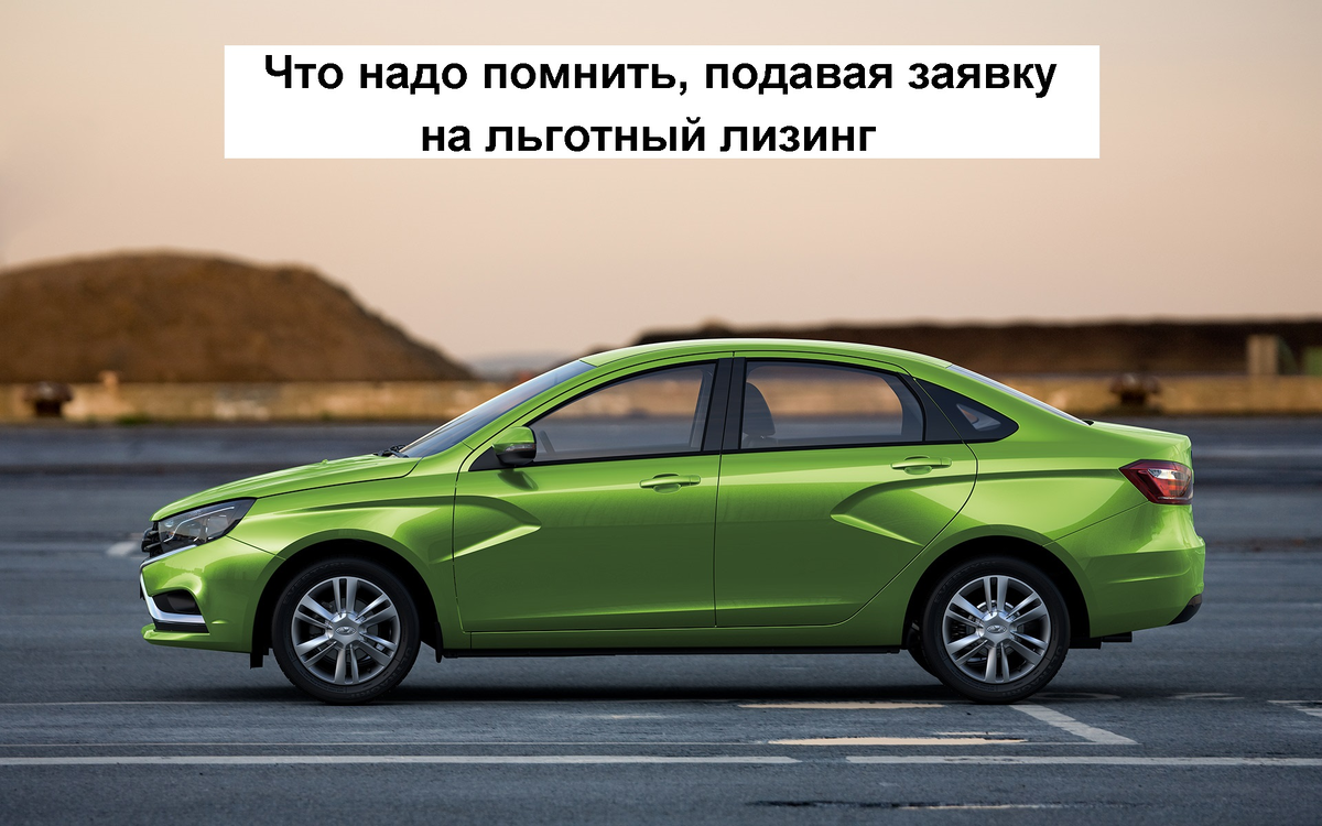  Что надо помнить, подавая заявку на льготный лизинг | Лизинг БК