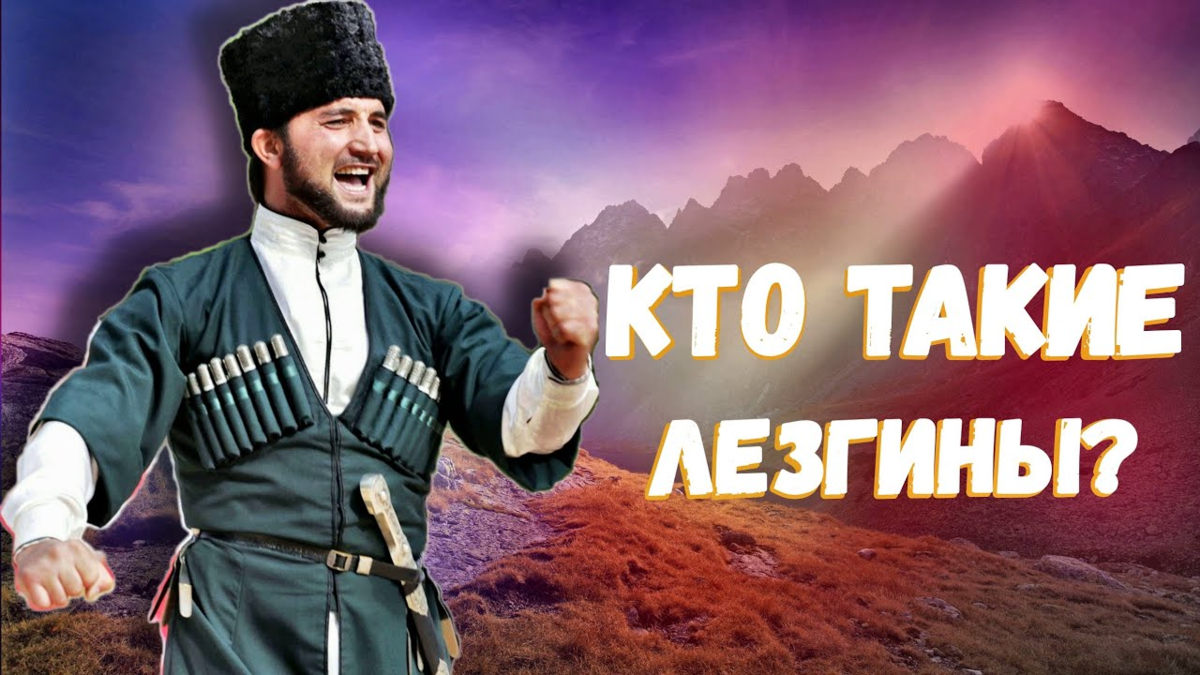 Лезгины это кто