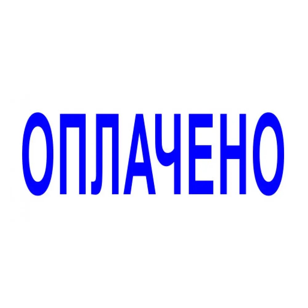 Оплачено назначено. Штамп 