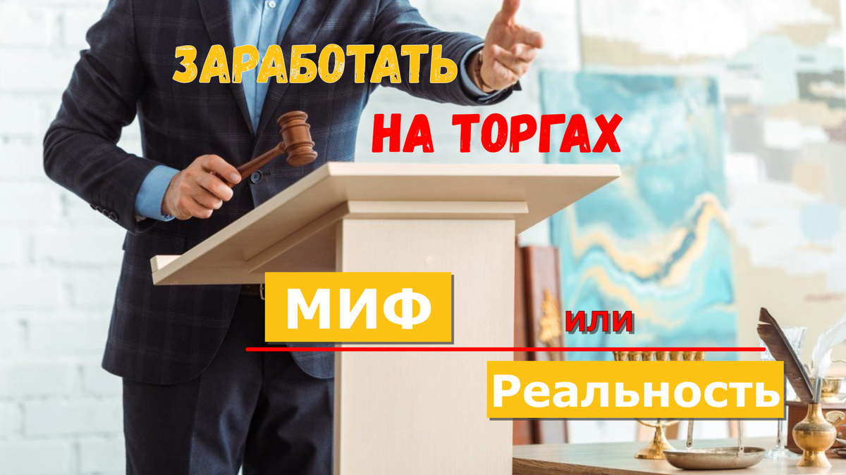 Заработать на торгах: миф или реальность?