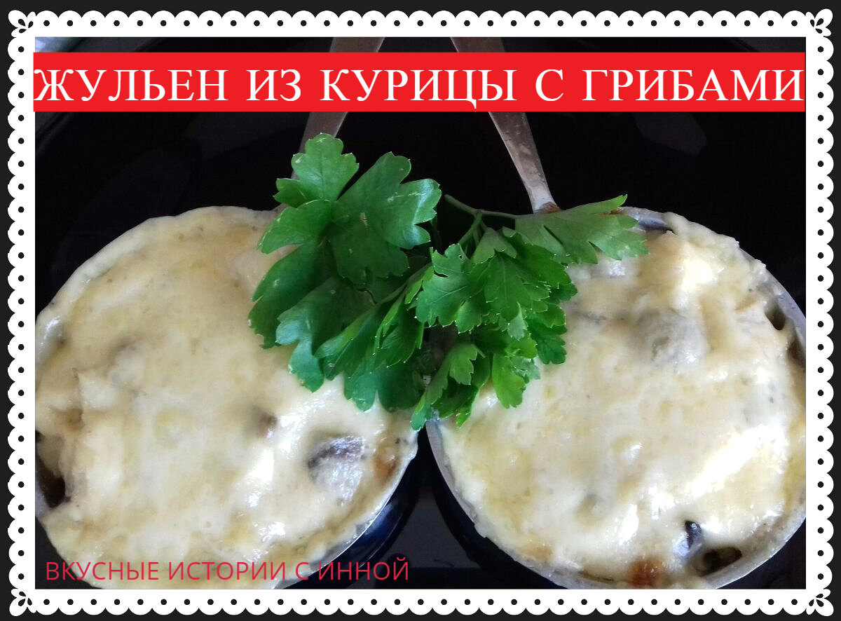 Технологическая карта жюльен с курицей и грибами