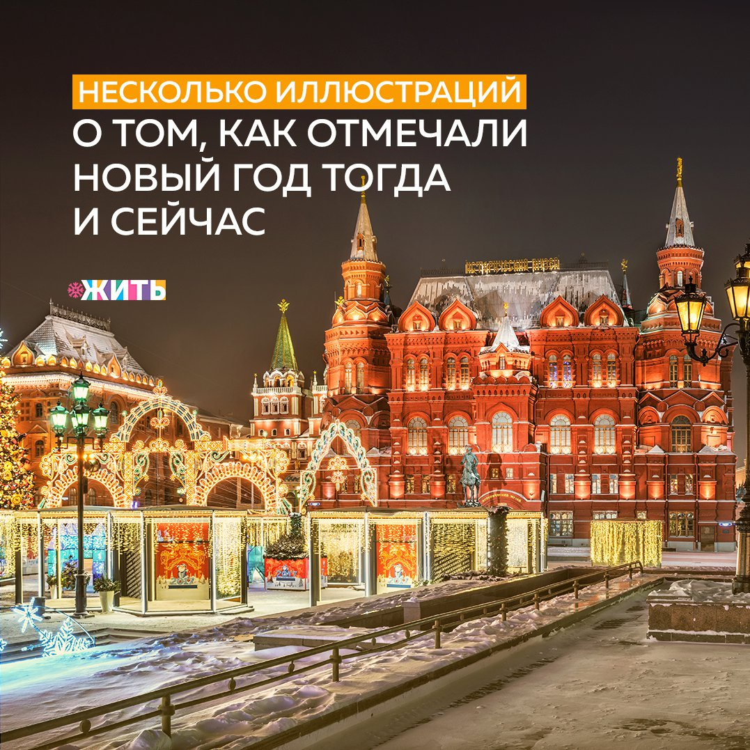Вечером 31 декабря принято собираться с семьей и друзьями - проводить старый и встретить новый. Обычно в это время делятся планами и мечтами о будущем, вспоминают, что произошло хорошего и любят обсудить тему "А помните, как раньше на Новый год..." 
И поехало: стояли за мандаринами, вырезали снежинки из салфеток, ели конфеты по одной... Этот список был нескончаемым и, конечно, после этого начинали сравнивать с тем, как сейчас👐

Поэтому мы оформили несколько сюжетов на тему Нового года. И ждем Ваших комментариев, чем Ваш Новый год отличается от того, который был надцать лет назад🌌

#жить #проектжить #НовыйГод