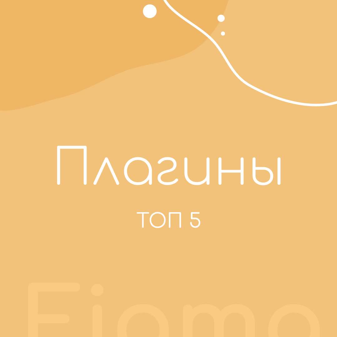 Плагины | @aniaaa_design