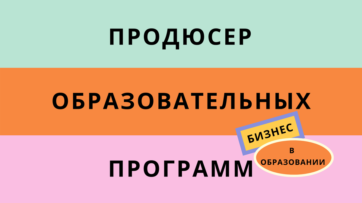 Продюсер образовательных проектов
