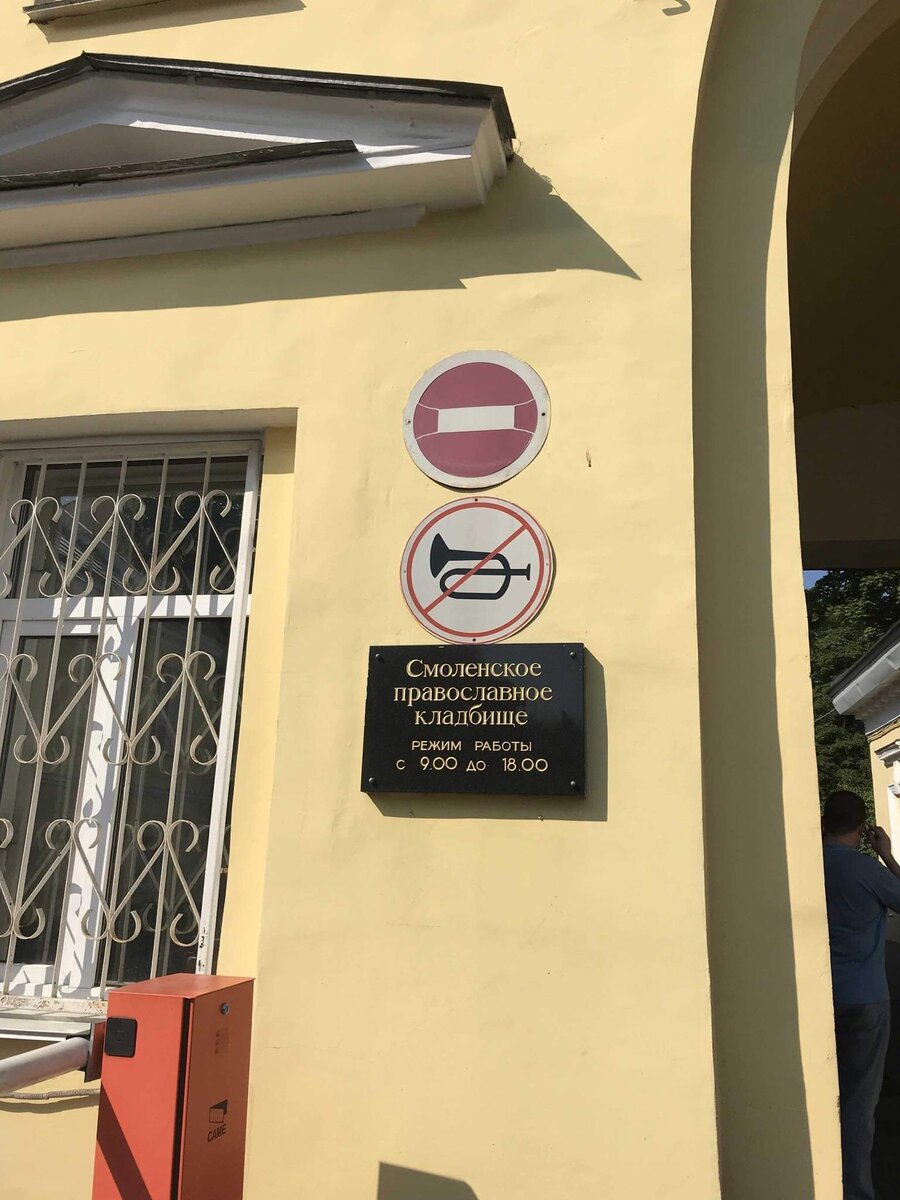 У входа на Смоленское кладбище
