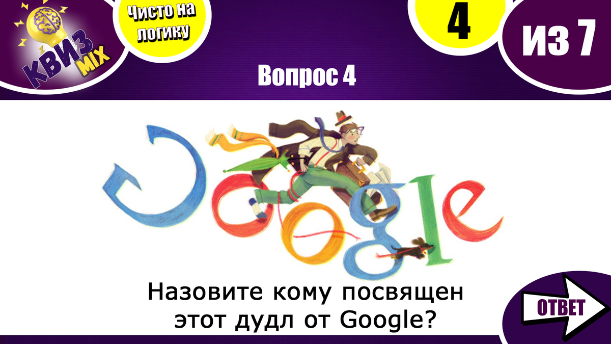 Вопросы: Логическая семерка №48 💣Предлагаем вам напрячь мозг🧠 | КвизMix -  Здесь задают вопросы. Тесты и логика. | Дзен