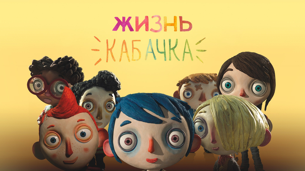 Жизнь кабачка. Жизнь кабачка мультфильм 2016. My Life as a Zucchini. My Life as a courgette. Жизнь кабачка Постер.