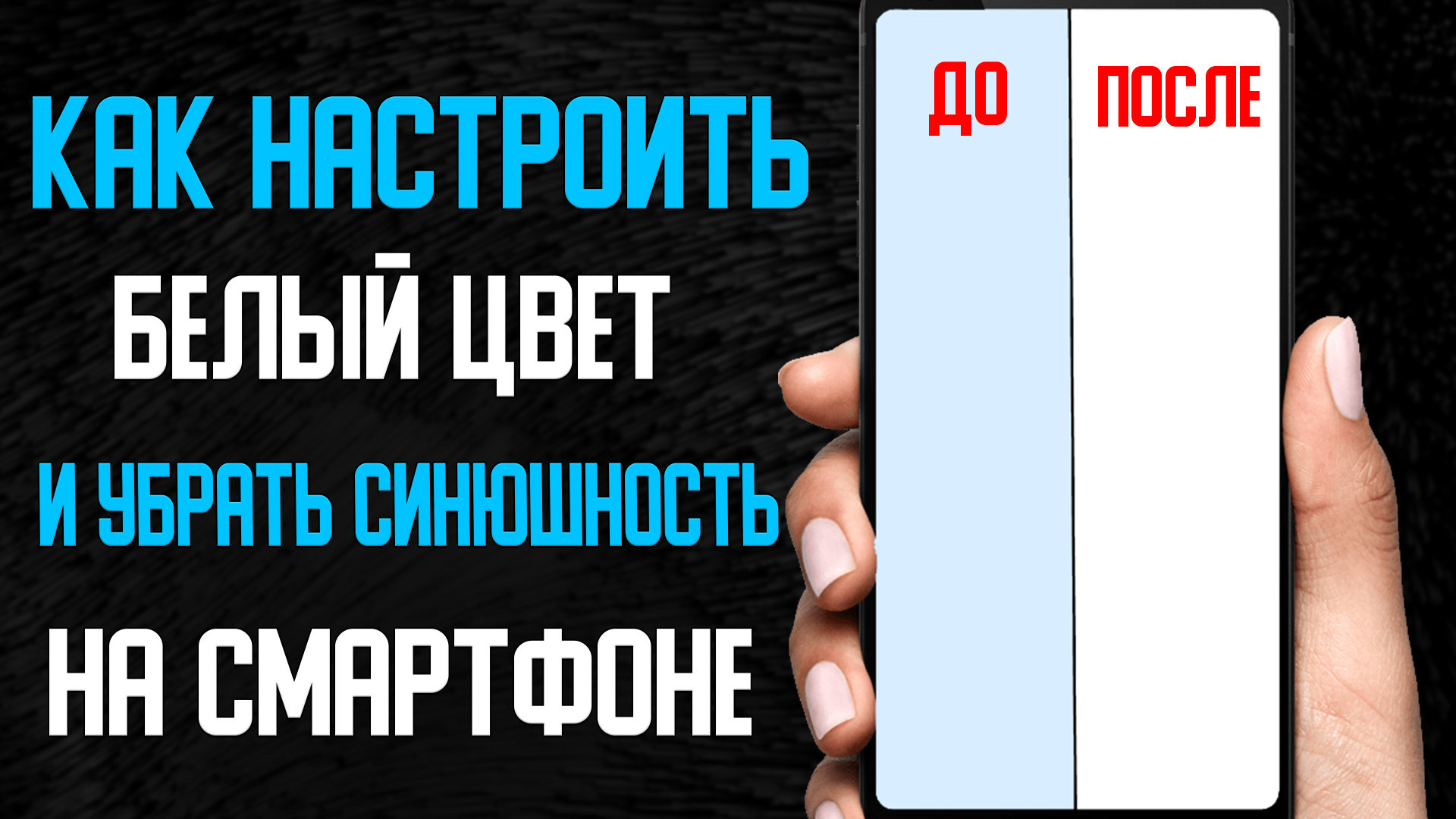 Как убрать синюшность на экране смартфона и сделать идеальный белый цвет   Улучшаем цветопередачу