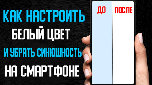 Как убрать синюшность на экране смартфона и сделать идеальный белый цвет \ Улучшаем цветопередачу