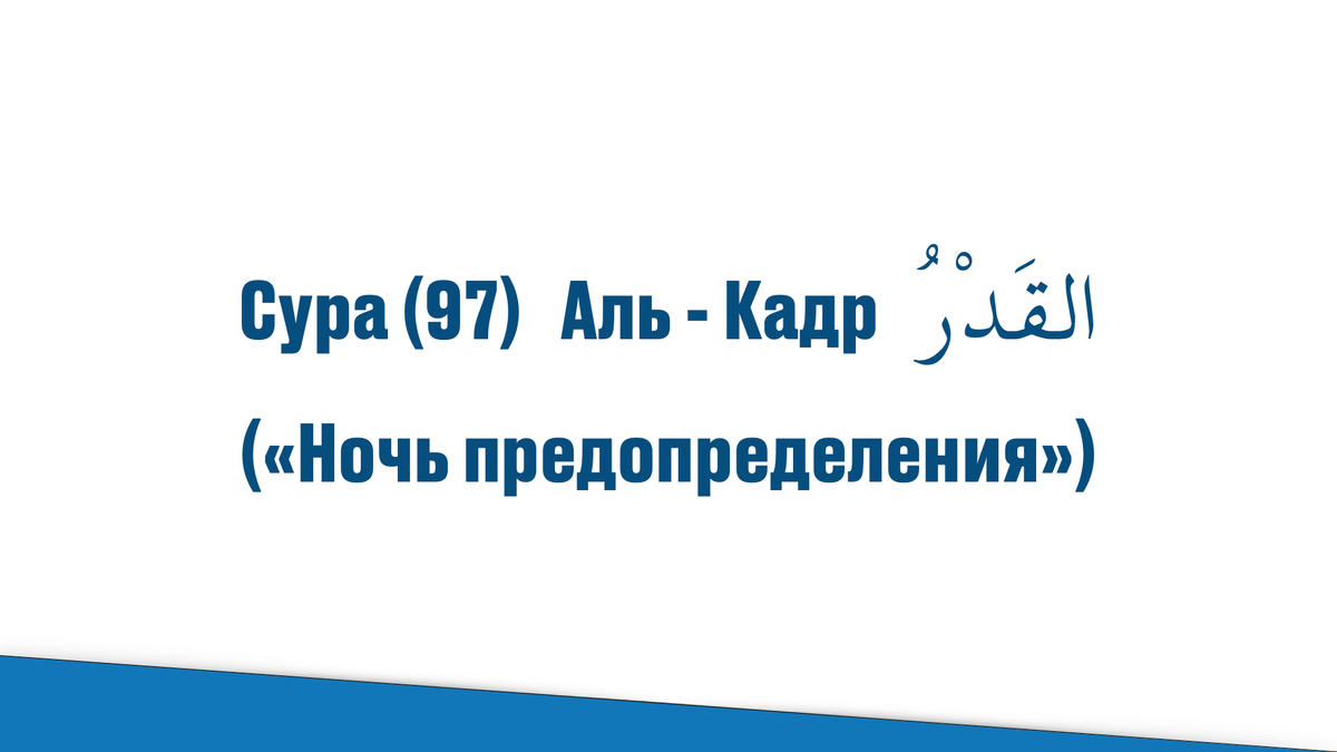 сура 97 аль Кадр