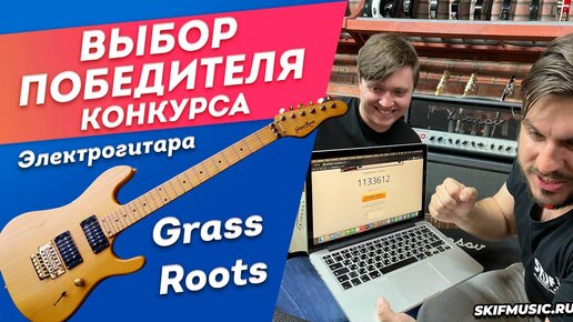 Download Video: Выбор победителя конкурса февраля - гитара Grass Roots | SKIFMUSIC.RU