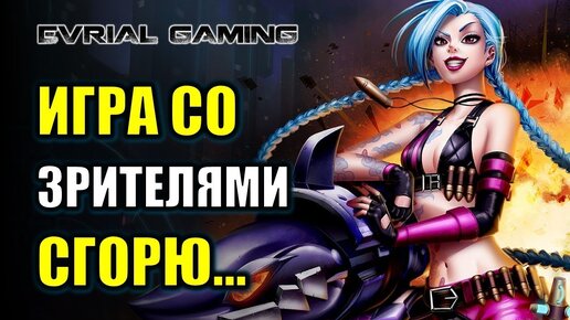 League Of Legends: Играем СО Зрителями!!!