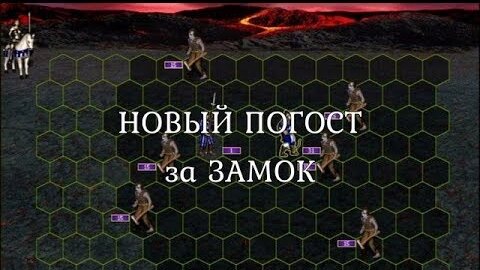 Взятие погоста с зомби за Замок на первый день игры. Герои 3. Гайд