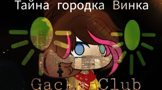 ЧУЖОЙ| ОЗВУЧКА СЕРИАЛА | GACHA LIFE