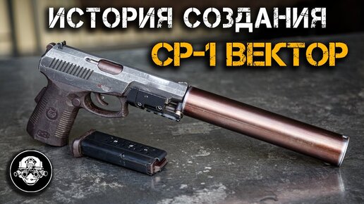 История создания СР 1 Вектор Гюрза СПС. Самый мощный пистолет Спецназа. Рассказывает Петр Сердюков